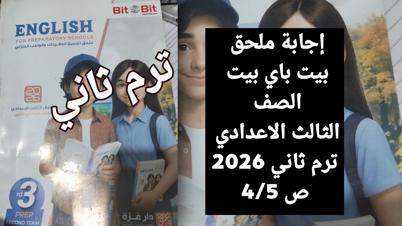 حل ملحق بيت باي بيت ثالثة اعدادي ترم ثاني 2026/ ص 4/5
