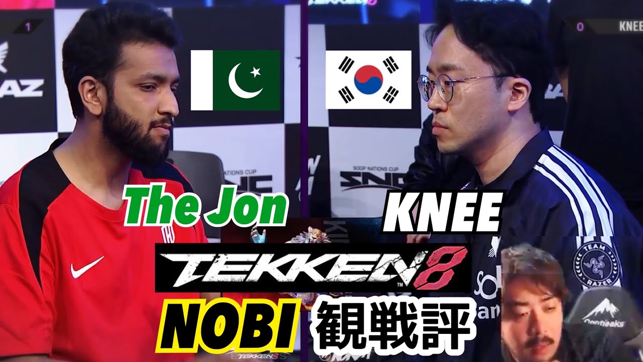 ノビと一緒に鉄拳8の名勝負を観戦しよう！韓国 KNEE vs パキスタン The Jon
