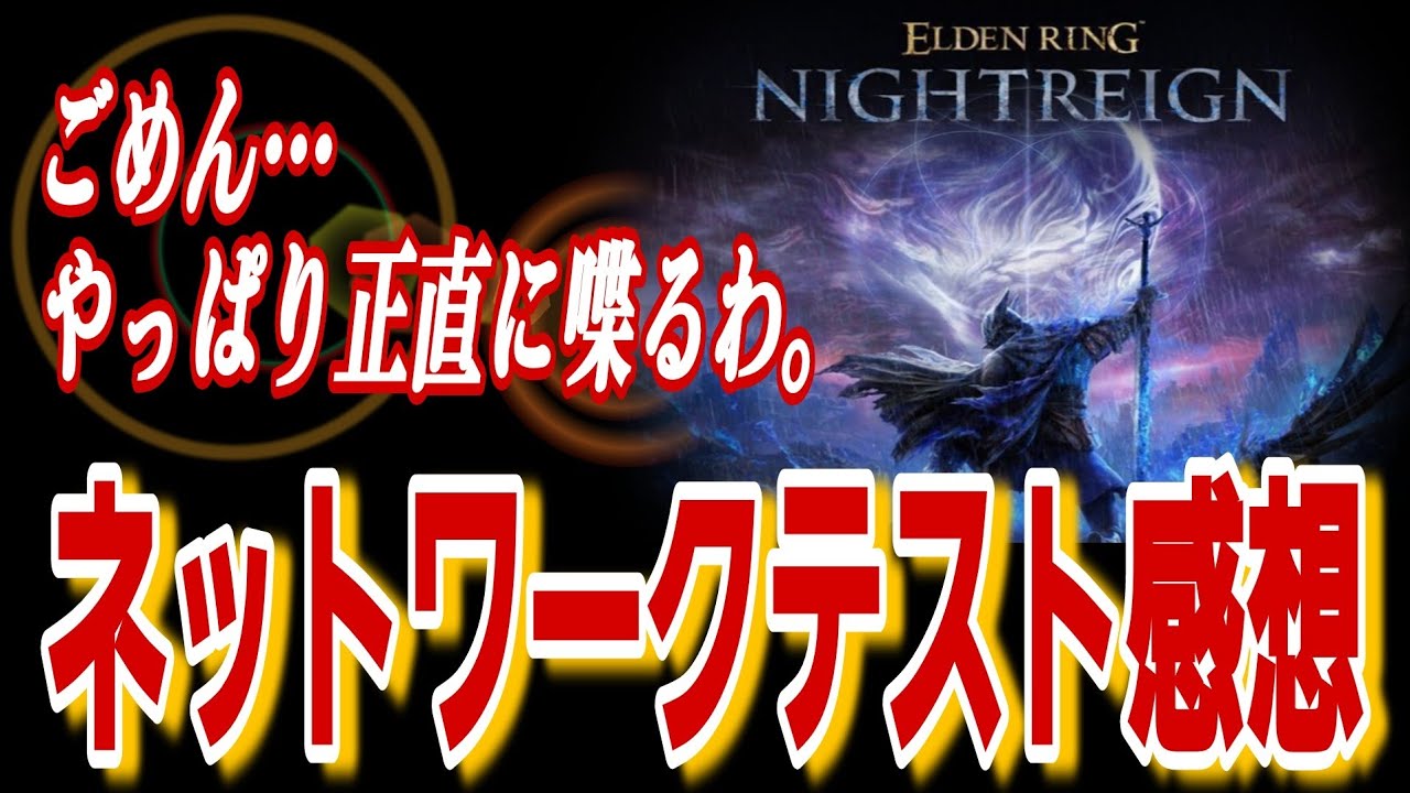 正直ビミョーだったかも…ネットワークテスト遊んだ正直な感想【エルデンリングナイトレイン】