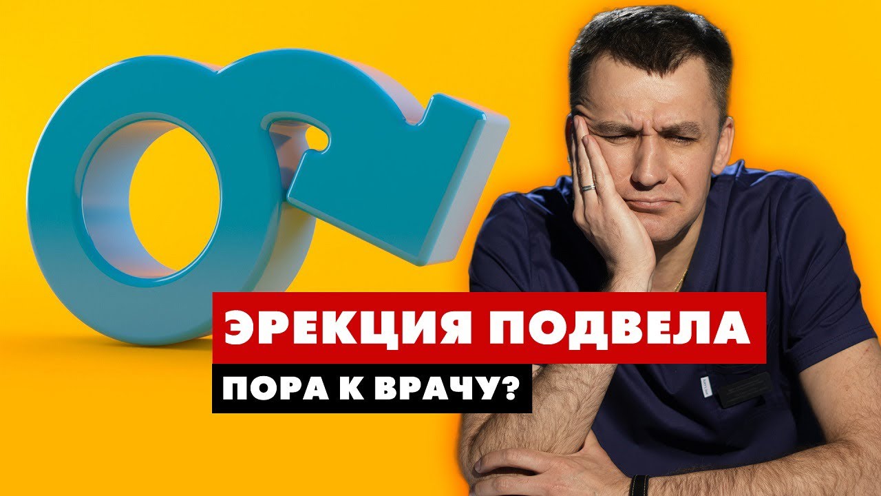 Эрекция подвела. Пора к врачу?