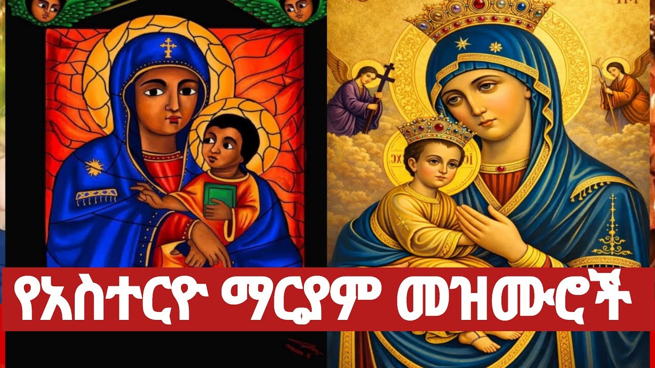 🛑 የአስተርእዮ ማርያም ተወዳጅ መዝሙሮች ስብስብ /Ethiopian Orthodox Mezmur Asteryo @mezmurmedia1 