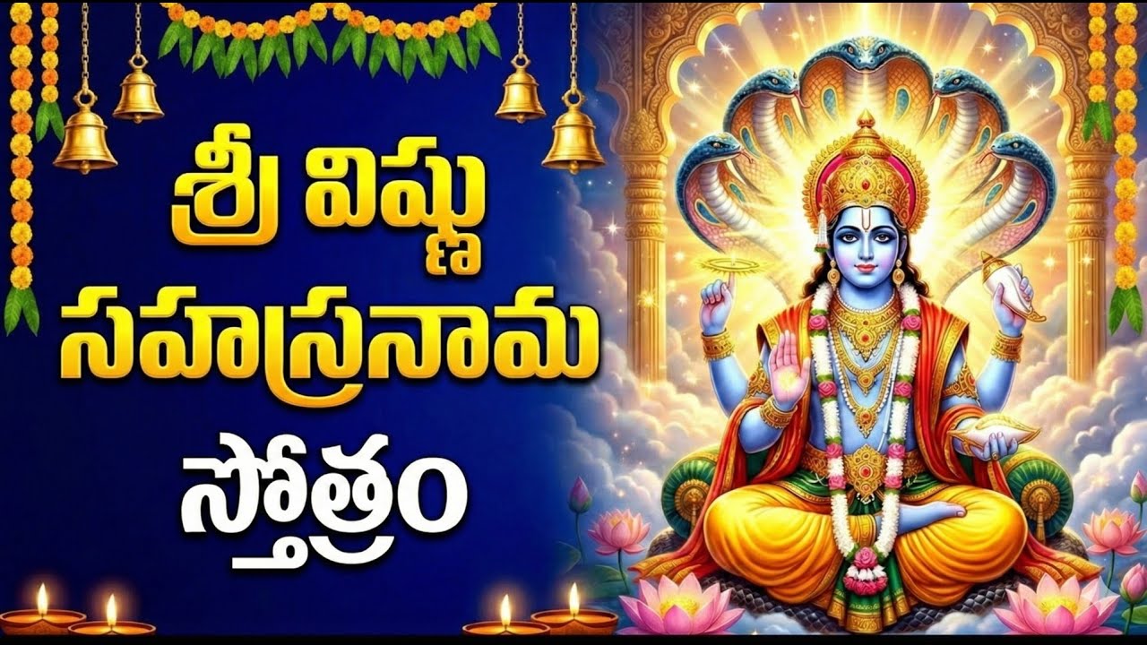 శనివారం స్పెషల్ విష్ణు సహస్రనామ స్తోత్రం | Vishnu Sahasranama stotram | Telugu Devotional Songs