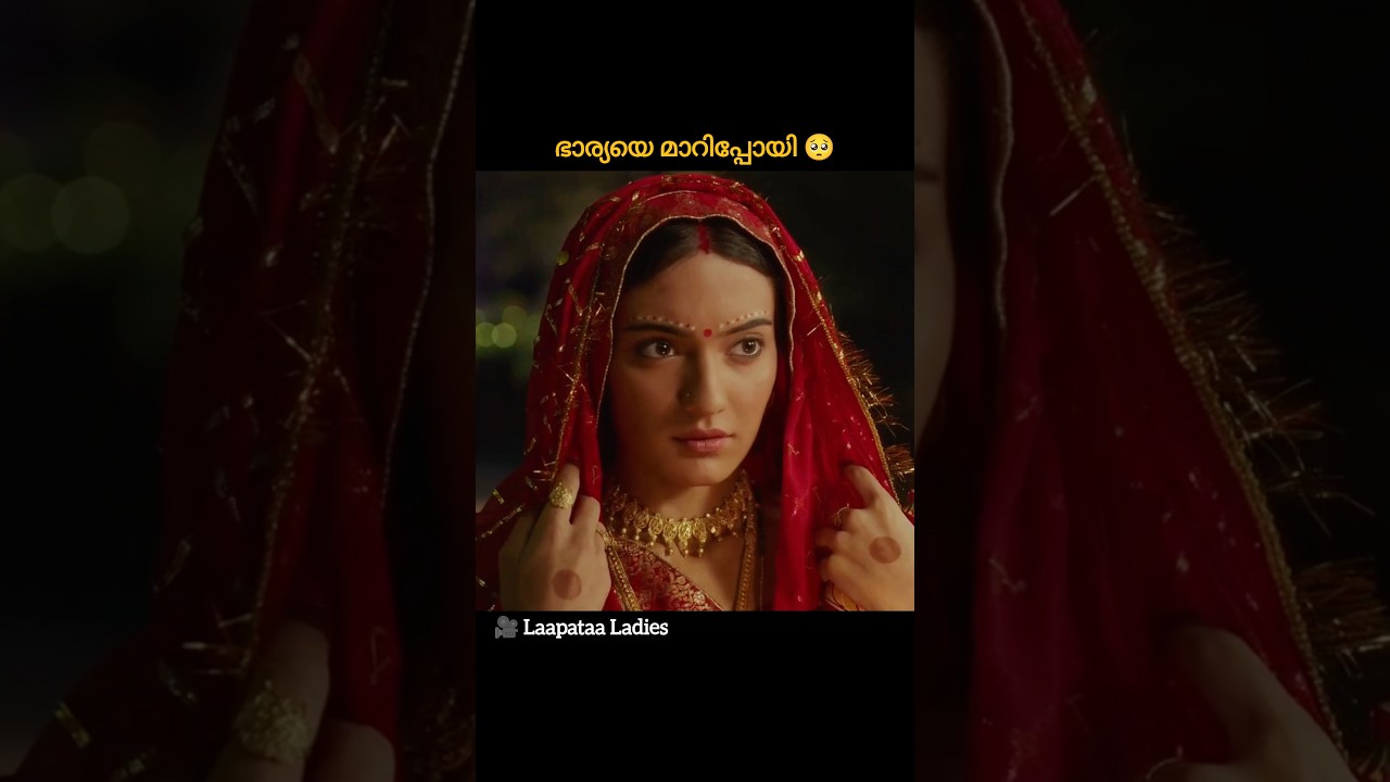 ഭാര്യയെ മാറിപ്പോയി 🥺  #shorts #short #shortvideo #viral #reels#shortsfeed #youtubeshorts #new
