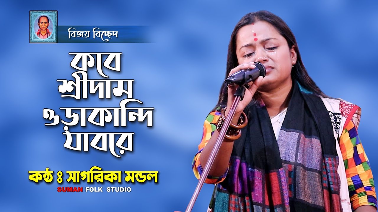 কবে শ্রীদাম ওড়াকান্দি যাবরে || সাগরিকা মন্ডল || Sagarika Mondal