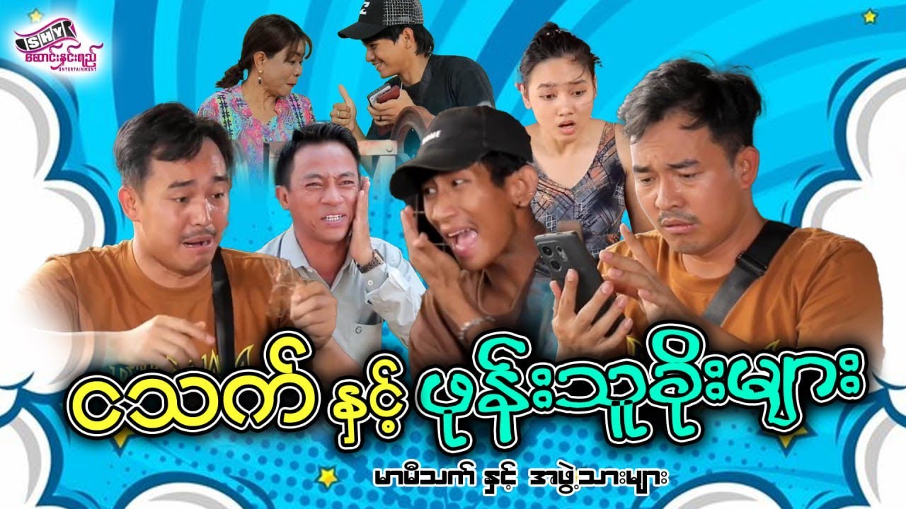 မြန်မာဟာသ 