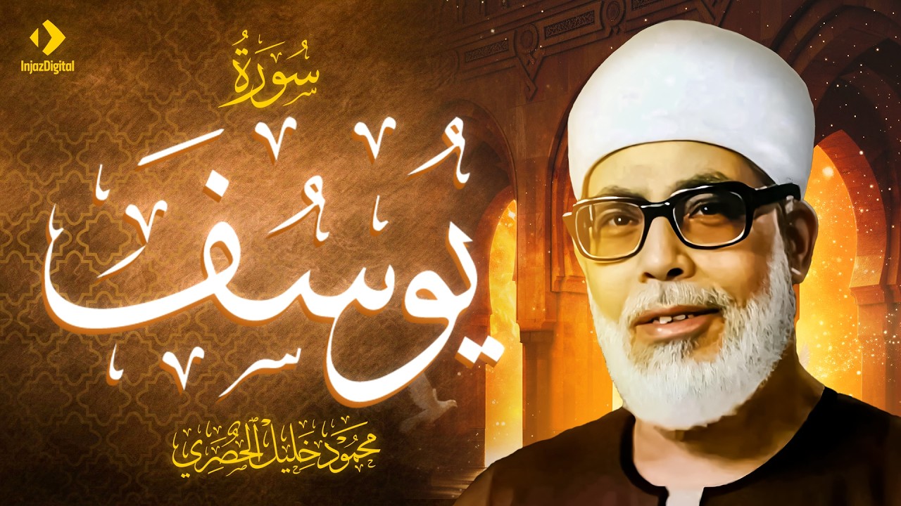 الشيخ الحصري - سورة يوسف (مرتّل)