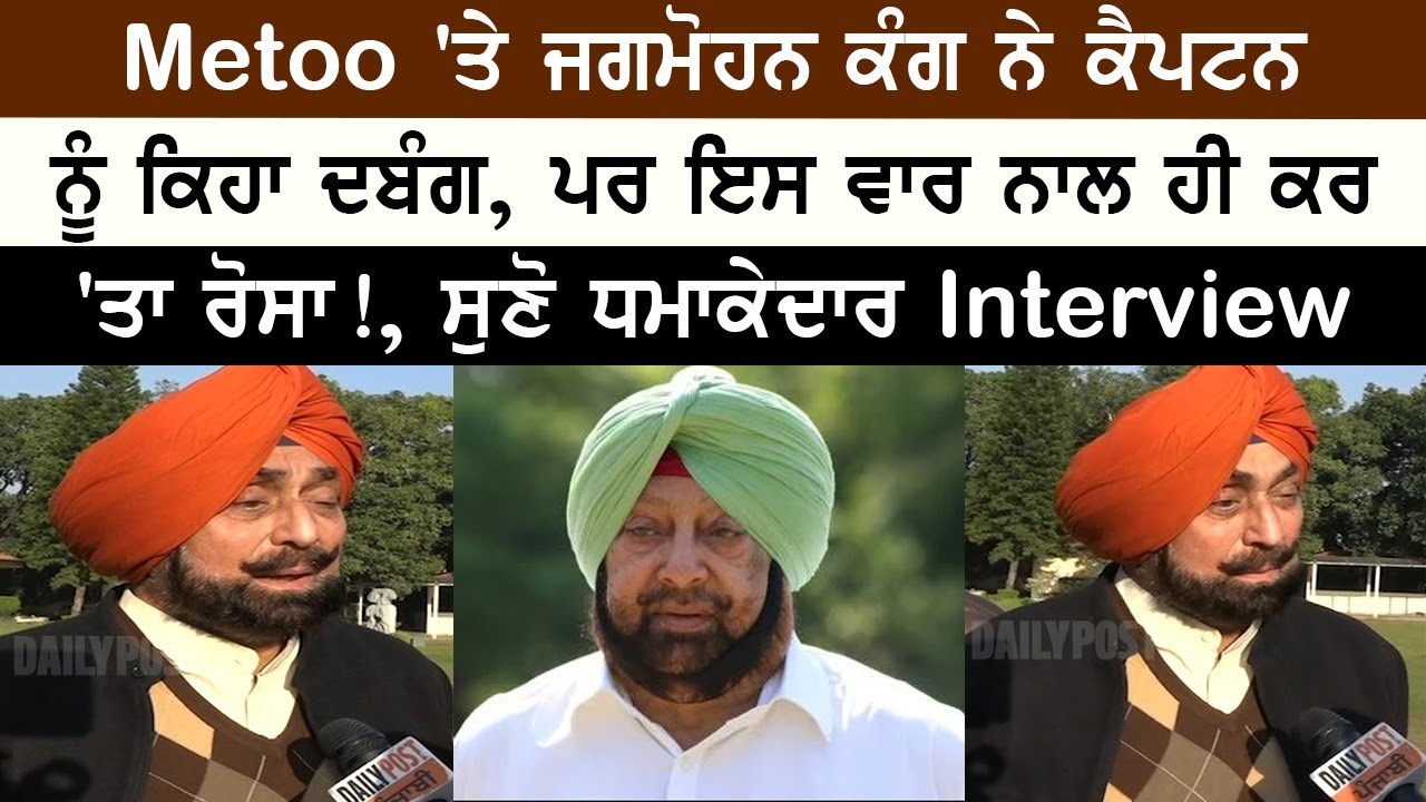 Metoo 'ਤੇ Jagmohan Kang ਨੇ ਕੈਪਟਨ ਨੂੰ ਕਿਹਾ ਦਬੰਗ, ਪਰ ਇਸ ਵਾਰ ਨਾਲ ਹੀ ਕਰ 'ਤਾ ਰੋਸਾ ਸੁਣੋ ਧਮਾਕੇਦਾਰ Interview