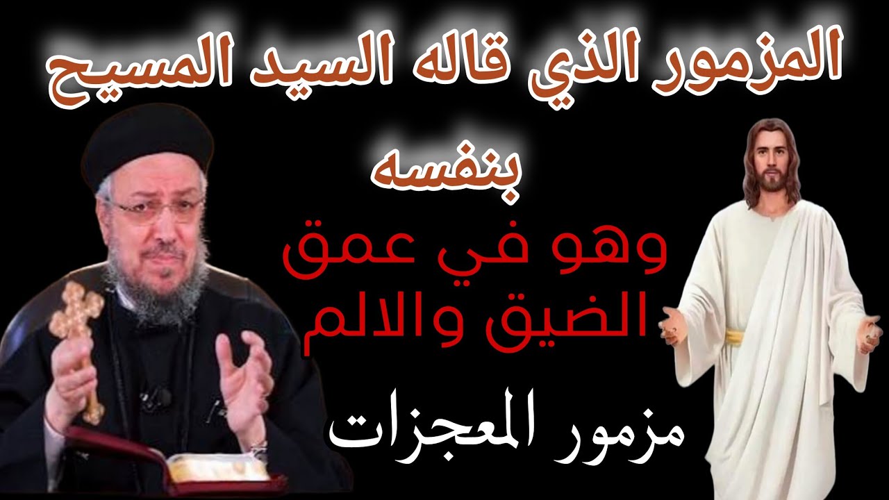 المزمور الذي قاله السيد المسيح بنفسه في عمق الضيق والألم مزمور المعجزات أبونا داود لمعي 