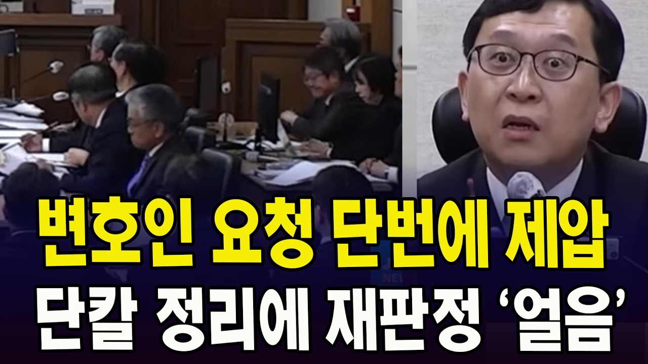 변호인 요청 단번에 제압.. 단칼 정리에 재판정 '얼음'
