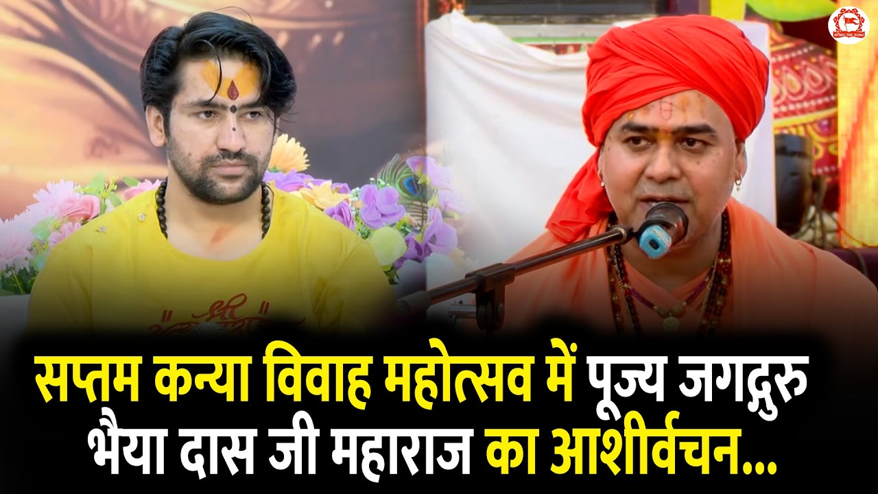 सप्तम कन्या विवाह महोत्सव में पूज्य जगद्गुरु भैया दास जी महाराज का आशीर्वचन...