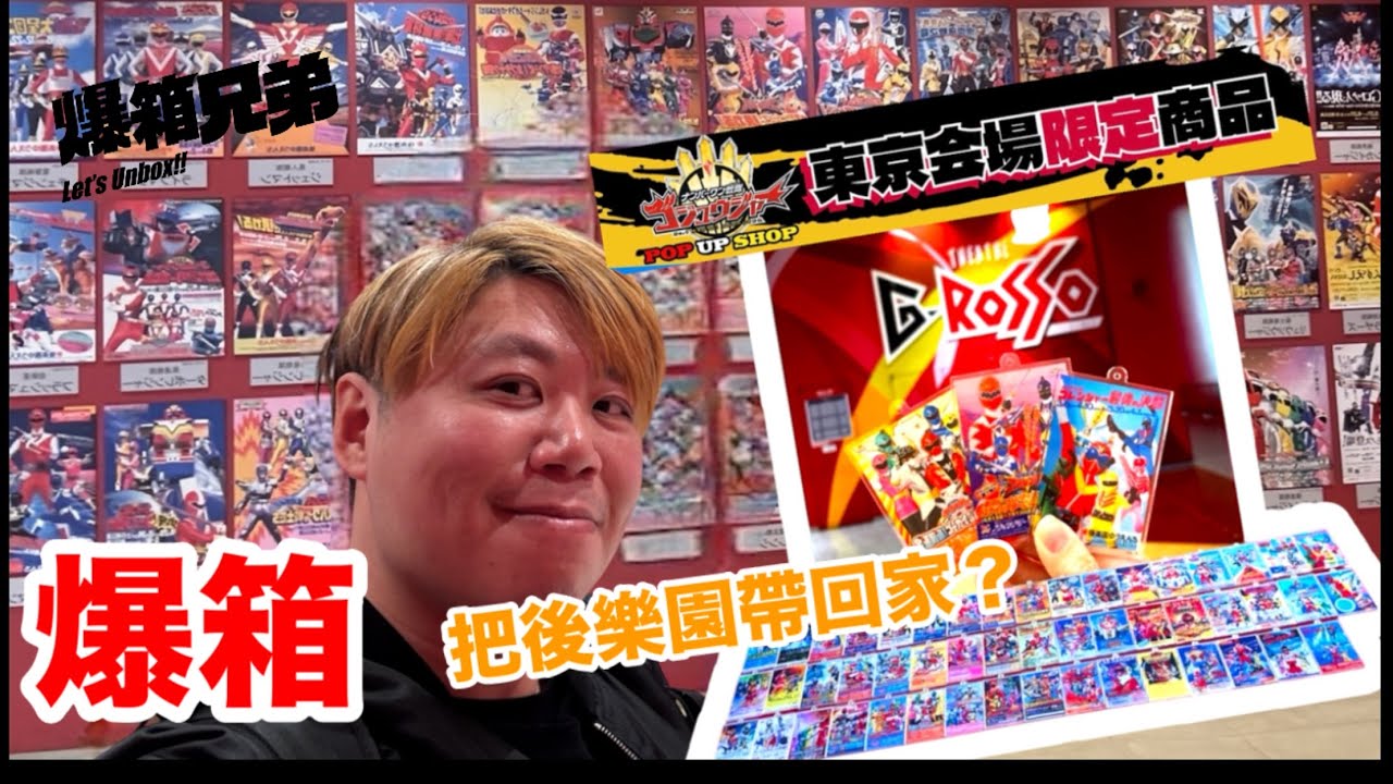 【爆箱】 把後樂園戰隊之牆帶回家？NO.1戰隊五獸者pop up 東京會場限定商品！GROSSO 戰隊hero show立牌大全