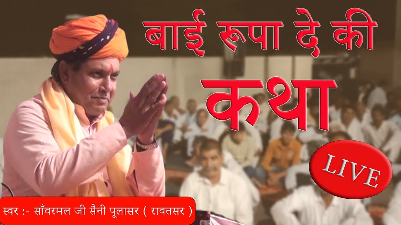 बाई रूपा दे की कथा || साँवरमल जी सैनी पूलासर वाले लाइव भजन  #bhajan  #vairalvideo #bhajan2023