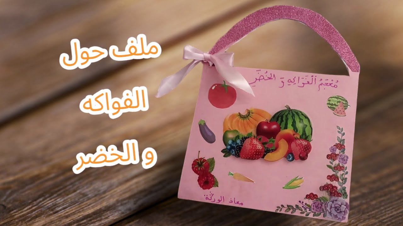 ملف حول الخضر و الفواكه على شكل سلة