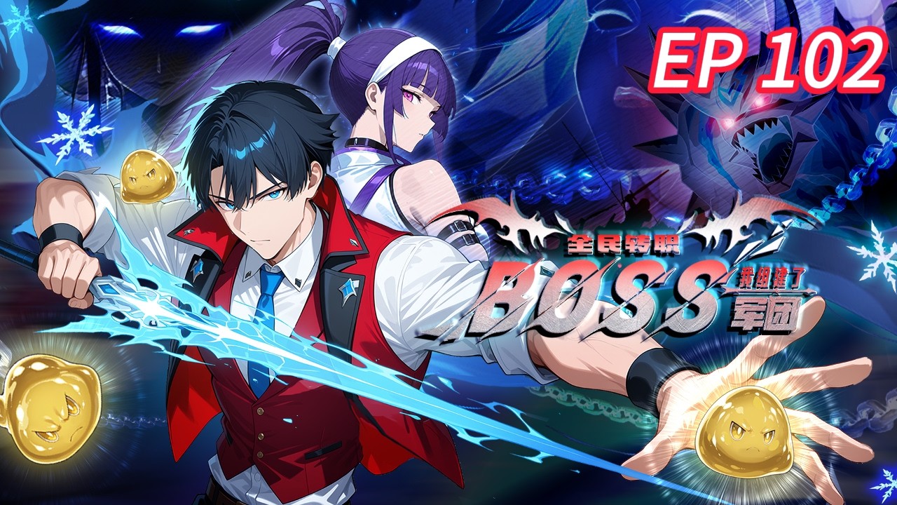 🔥强推【最新】《全民转职：我组建了BOSS军团》EP102  | 系统觉醒后，我的史莱姆都成神！神级BOSS傍身 #都市