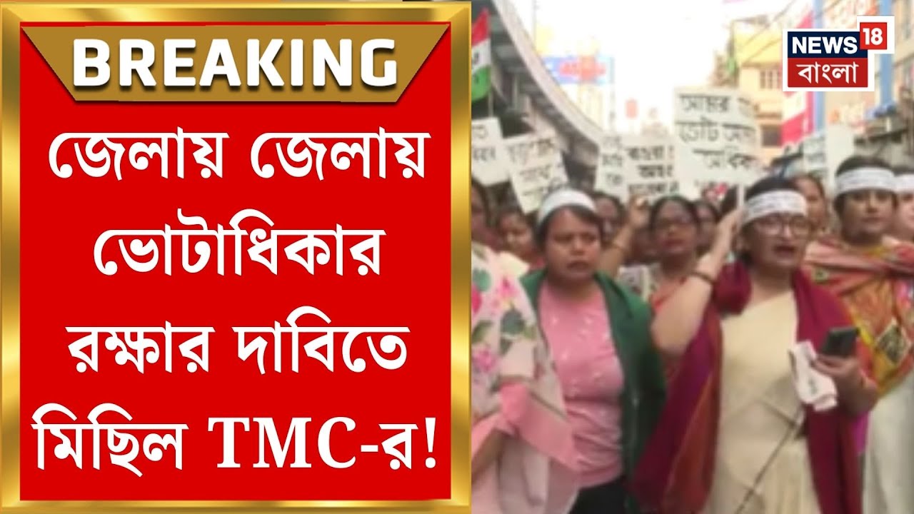West Bengal SIR News | SIR এ চরম হয়রানির অভিযোগ, প্রতিবাদে National Voter Day তে পথে TMC |