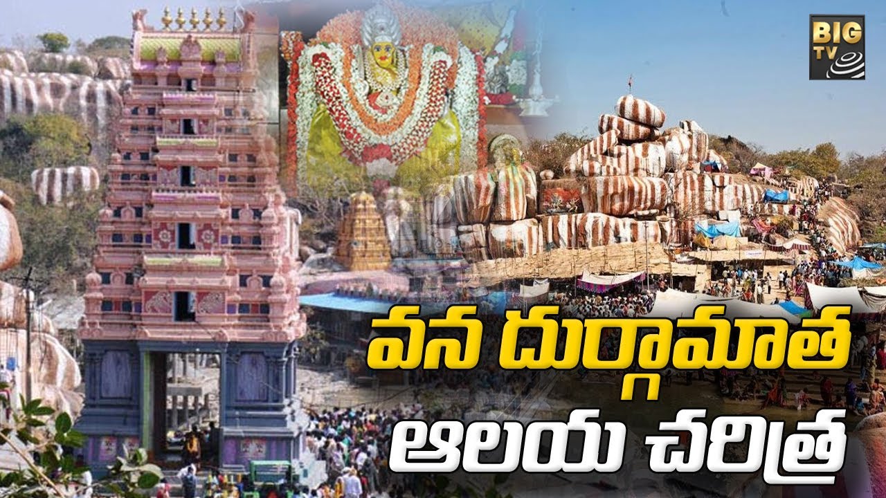 ఏడుగురు ఋషులు, ఏడు నదుల కలయికే ఆ ఆలయం | Edupayala Vana Durga Bhavani Temple | BIG TV