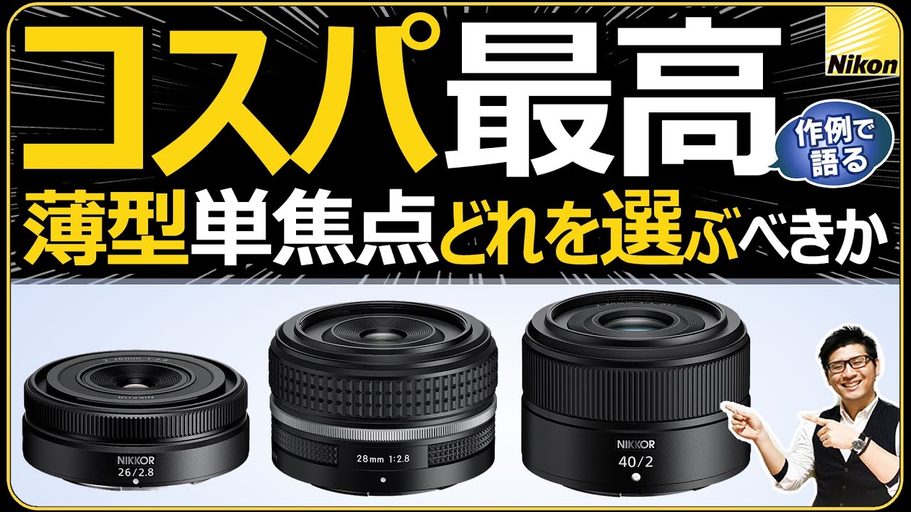 Nikon 薄型単焦点レンズ 【どれを選ぶべきか】 ミラーレス一眼カメラにオススメするNIKKOR Z 26mm f/2.8 や 28mm f/2.8、40mm f/2 の特徴から解説。