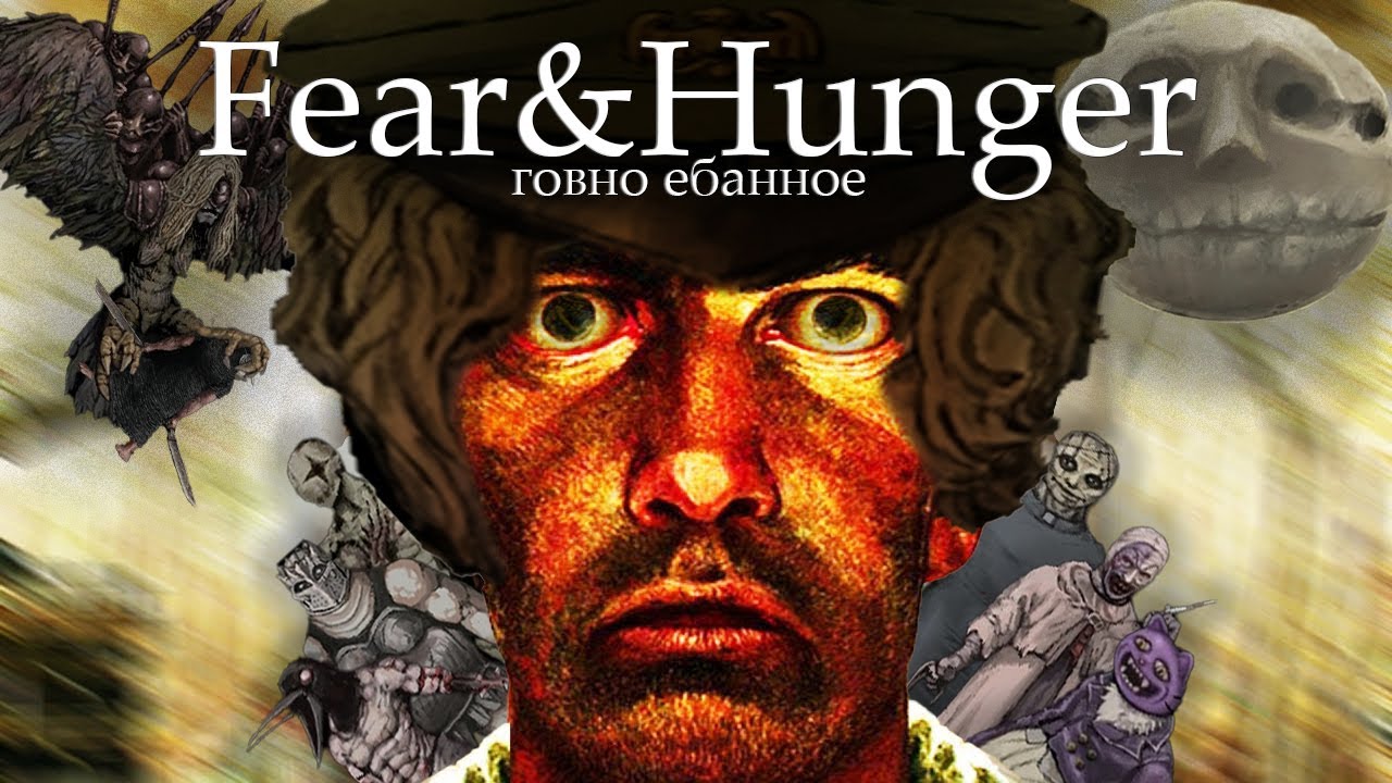 Бестиарий Fear&Hunger для самых пугливеньких
