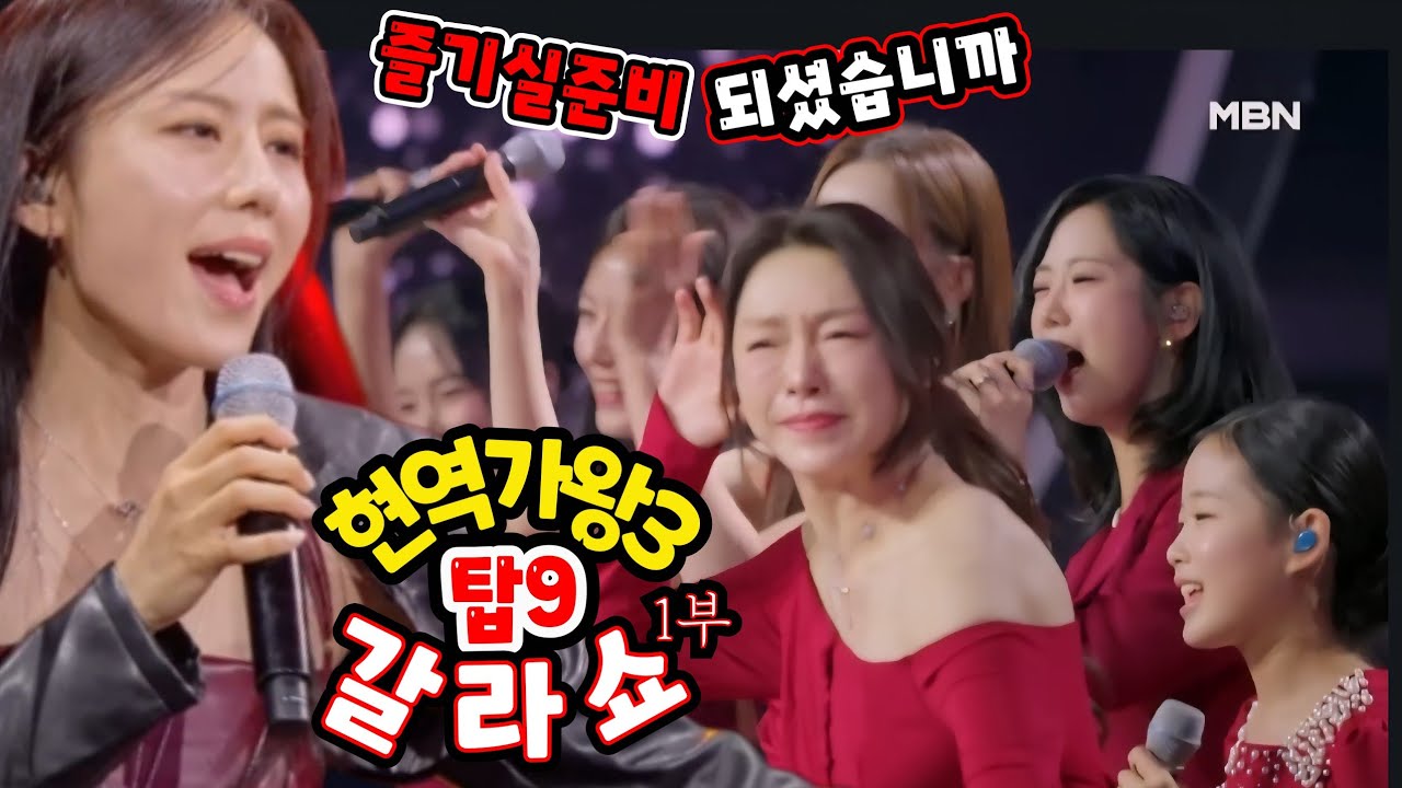 현역가왕3 갈라쇼 하이라이트 #구수경 #홍지윤 #강혜연 #현역가왕3갈라쇼