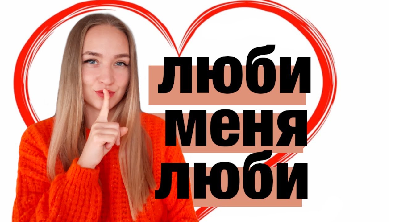 Как влюбить мужчину