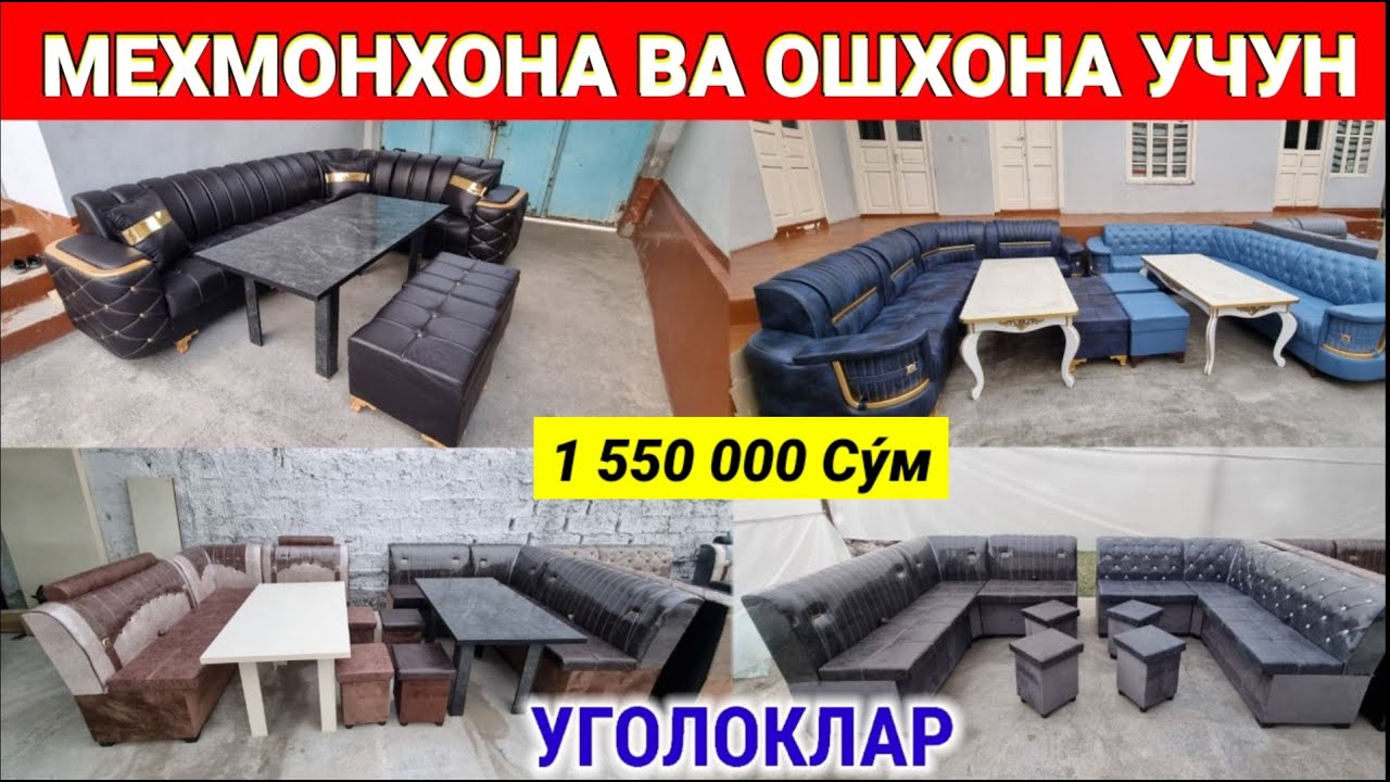УГОЛОК НАРХЛАРИ 2025. АНДИЖОНЛИК УСТАДАН МЕХМОНХОНА ВА ОШХОНА УЧУН. #уголок #андижон #мебель #2025