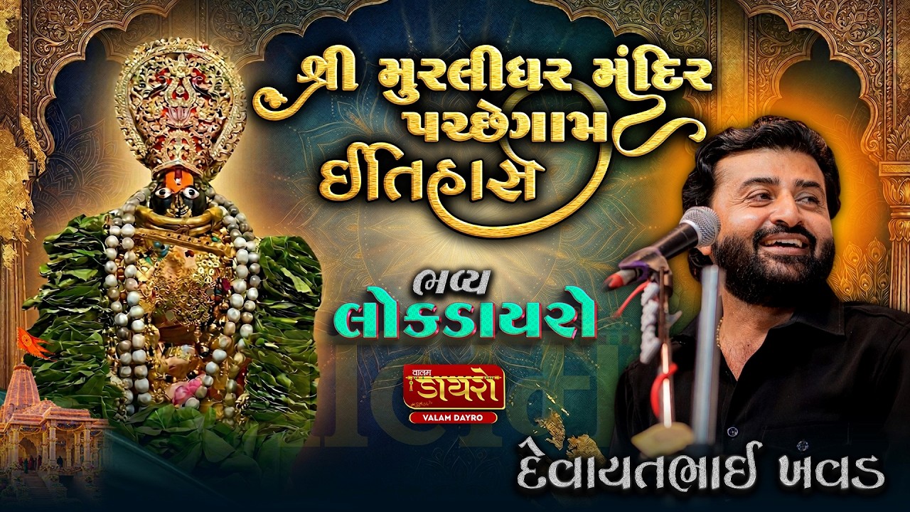 🔴શ્રી મુરલીધર મંદિરનો ઇતિહાસ | ભવ્ય લોકડાયરો | દેવાયતભાઈ ખવડ | પચ્છેગામ,ભાવનગર #live #devayatkhavad