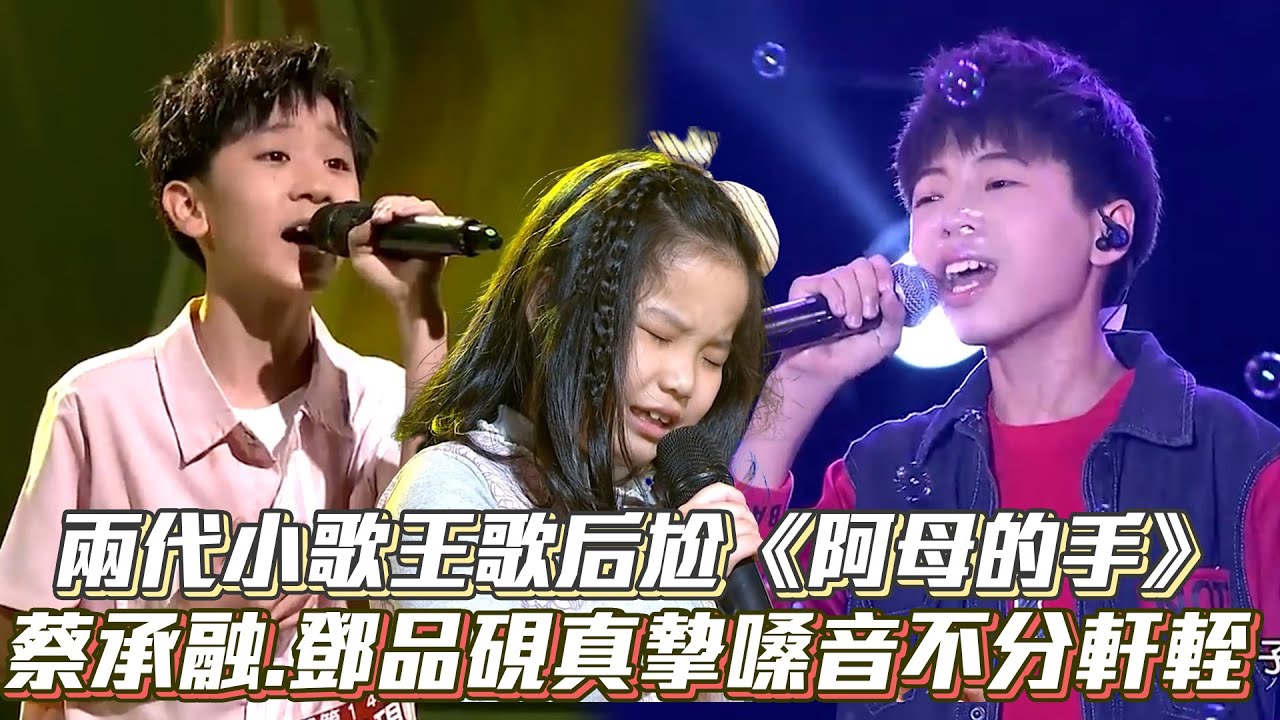 兩代小歌王歌后尬《阿母的手》 蔡承融.鄧品硯真摯嗓音不分軒輊│ Vidol