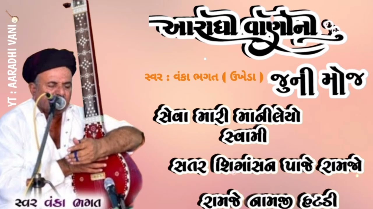  ‼️આરાધીવાણી ની જુની મોજ ‼️સેવા  મારી માનીલયો સ્વામી ‼️ સ્વર: વંકા ભગત ઉખેડા !! #આરાધીવાણી 