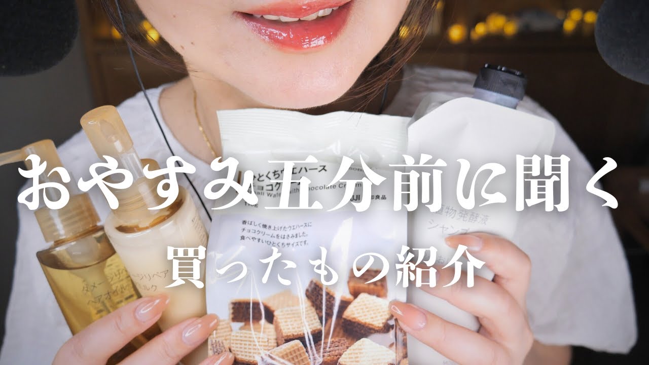 ASMR 睡眠音声★恋バナ含めた癒しの囁き50分/商品紹介＆咀嚼あり/Japanese Whisper #睡眠導入