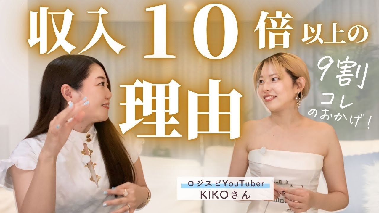 前編 : 収入１０倍になった「好きを仕事にする」引き寄せ法大公開✨【ロジカル×スピリチュアルYouTuber  KIKOさん】