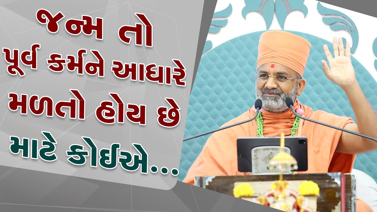 જન્મ પૂર્વ કર્મના આધારે મળતા હોય છે માટે.... By Satshri