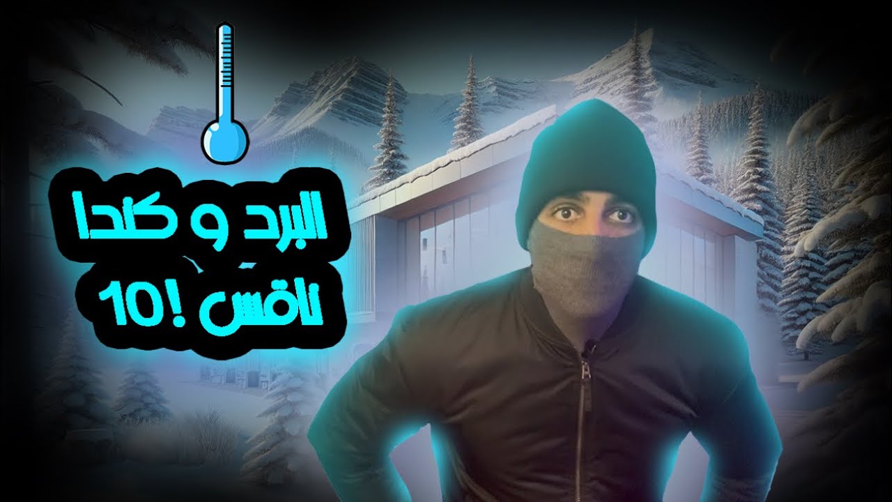 Vlog 2:  في اوتاوا كندا 🇨🇦مشيت فعاصفة ثلجية للاصال 🥶❄️