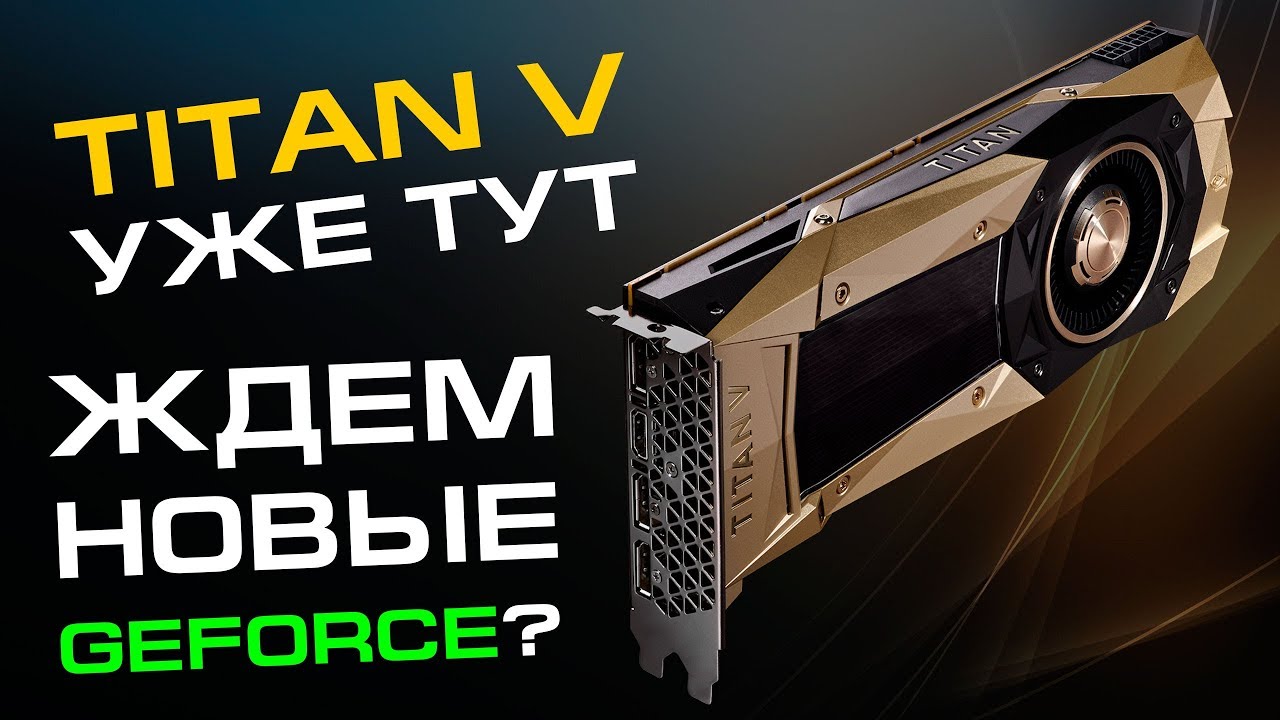 Titan V вышел, теперь ждем GeForce Volta / Ampere