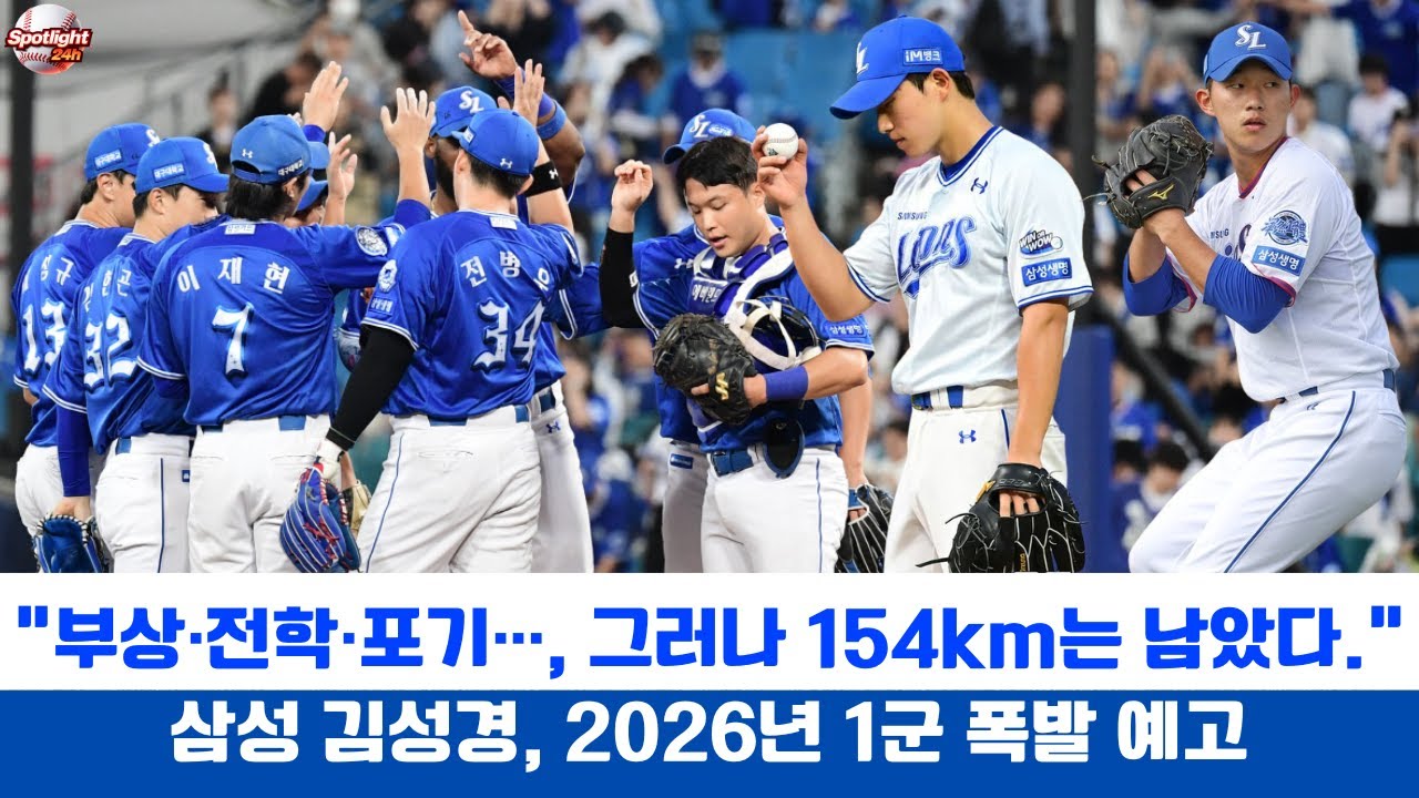 “부상·전학·포기…, 그러나 154km는 남았다.” 삼성 김성경, 2026년 1군 폭발 예고