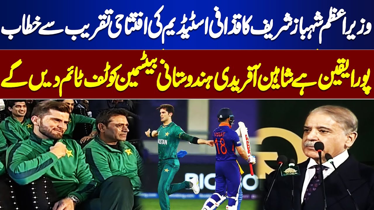 PM Shahbaz Sharif Inaugurate Gaddafi Stadium | Shaheen Shah Afridi | Dunya News