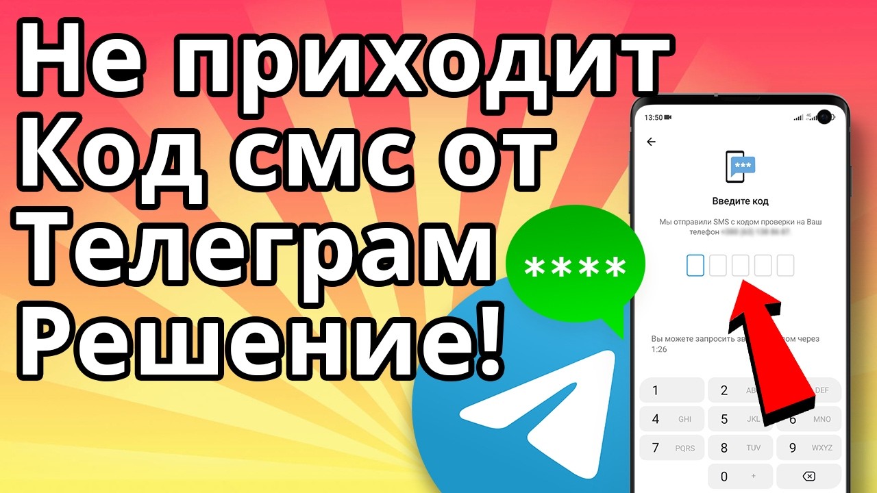 Не приходит код Телеграм 2026 на Андроид и Айфон - Решение