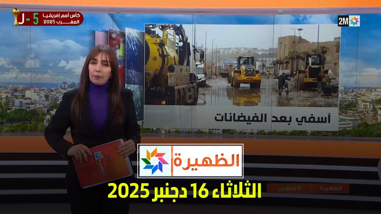 الظهيرة : الثلاثاء 16 دجنبر 2025
