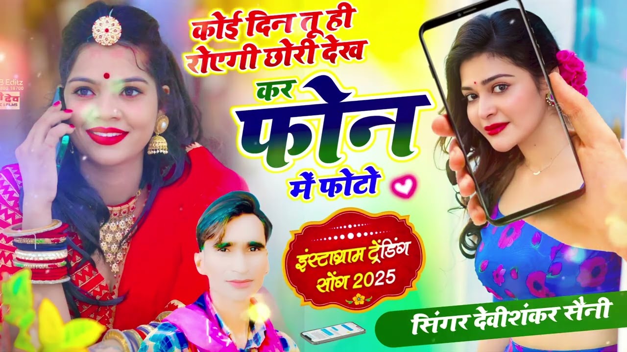 जख्मी सोंग~कोई दिन तू ही रोएगी छोरी देख कर फोन में फोटो !! king of jakhmi + Devi Shankar Saini Bohna