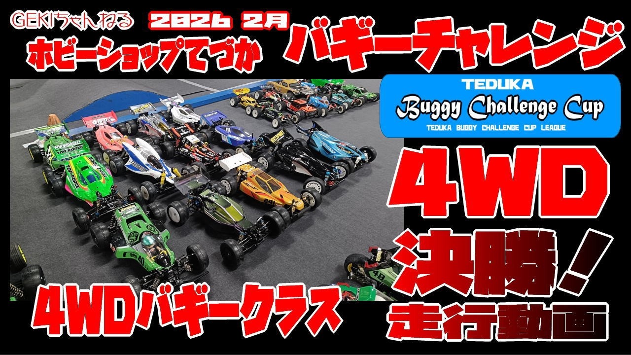 【RC】ＧＥＫＩ RC 2026年 2月 てづかバギーチャレンジ 4WDバギー決勝リザルト動画