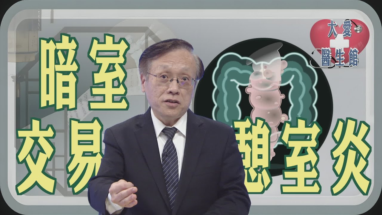 【大愛醫生館】 暗室交易憩室炎 20260203
