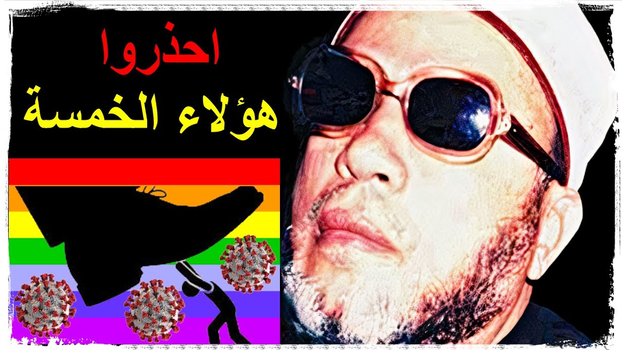 الشيخ كشك | احـذروا هـؤلاء الـخـمـسـة | لماذا هناك ظلم والامراض