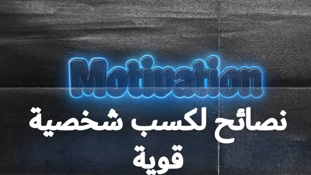 11 نصيحة للإكتساب شخصية قوية.. conseils pour acqu&eacute;rir une forte personnalit&eacute;