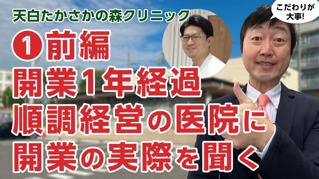 【①前編】開業1年で順調経営している医院に、開業の実際を聞きました!! －天白たかさかの森クリニック