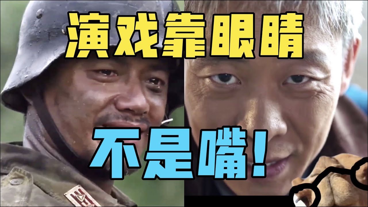 【驼】演戏靠的是眼睛！不是嘴