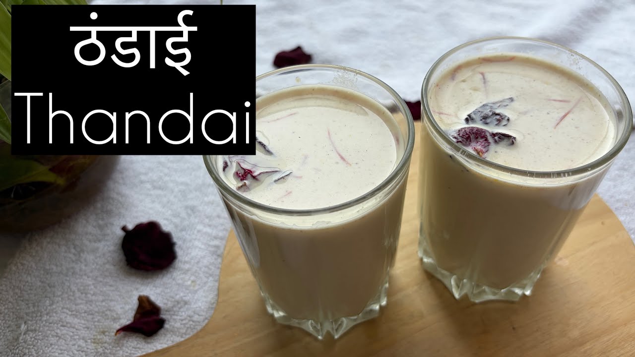 ठंडाई l Homemade Thandai Recipe l Healthy Drink l