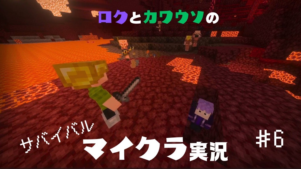 ロクとカワウソのサバイバルマイクラ実況