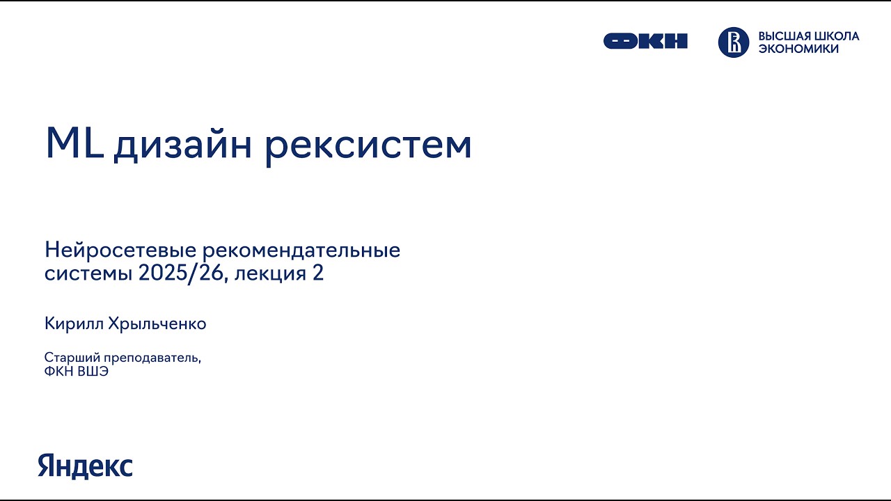 DeepRecSys, лекция 2: ML дизайн рекомендательных систем