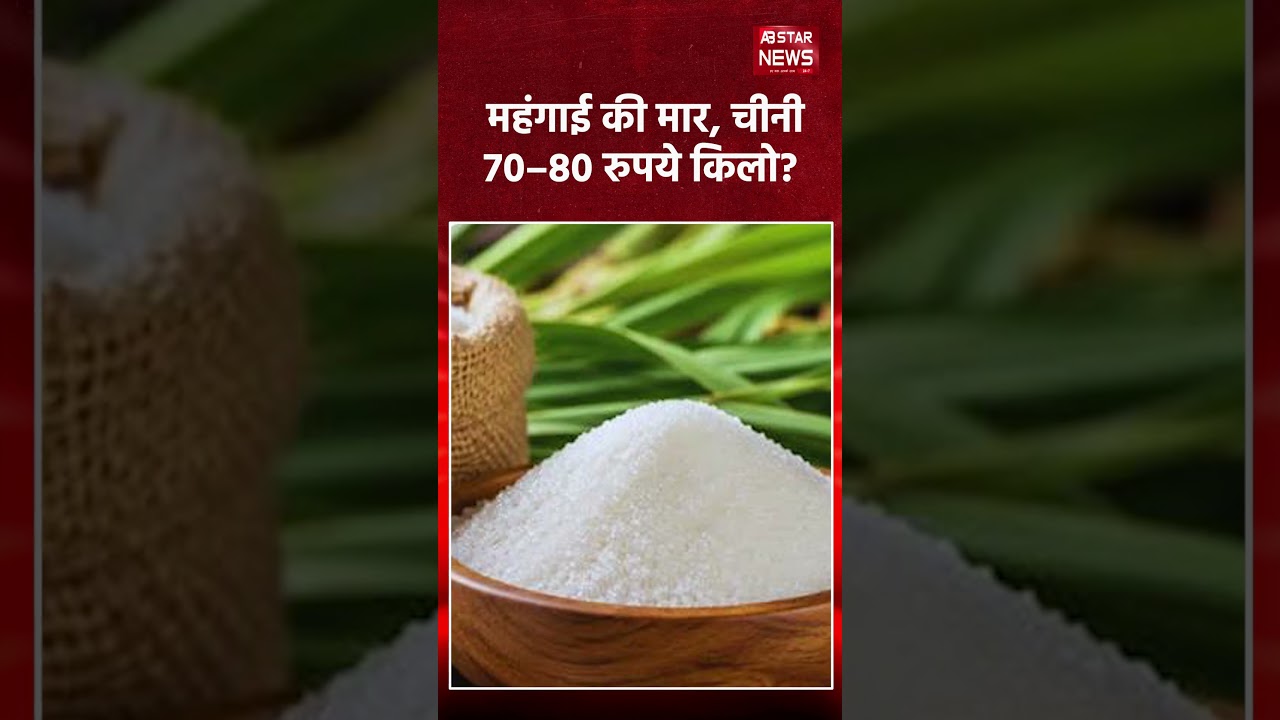 Sugar Price Hike! ₹80 किलो तक पहुंची चीनी? घर का बजट बिगड़ने का डर