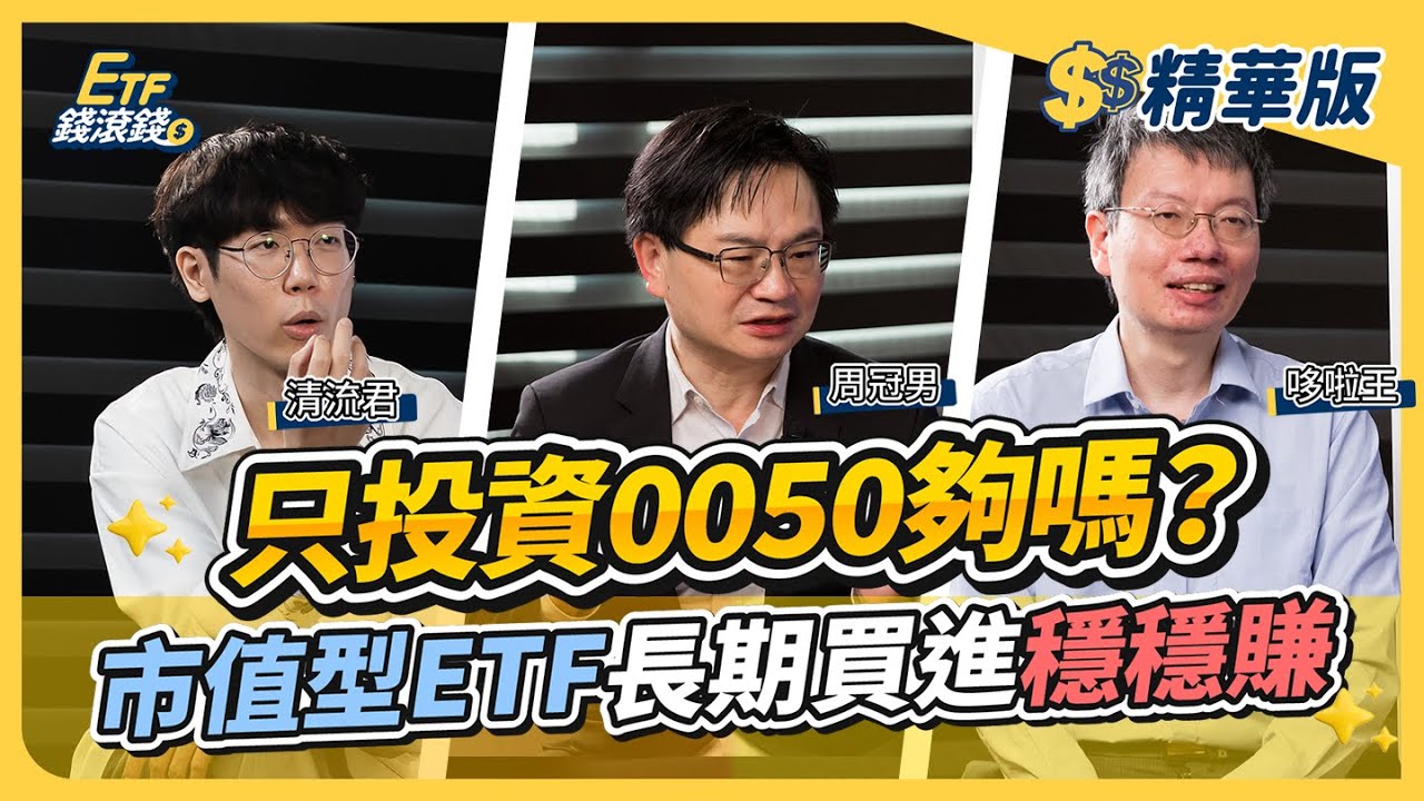 【精華】懶人投資法！只投資0050006208夠嗎？市值型ETF分散投資怎麼做？｜清流君、周冠男、哆啦王ffaarr｜ETF錢滾錢【#CMoney X #金臨天下】20251020