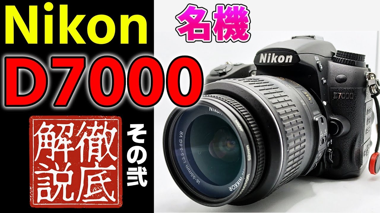 【特集】ニコンD7000を徹底解説　秘めた実力に驚き!!!!　これを見たらあなたも欲しくなる！？調べてみたらとんでもない名機性能とコスパ最強の逸品だった一眼レフ初心者から中級者、上級者向けまでおすすめ